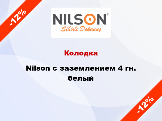 Колодка Nilson с заземлением 4 гн. белый