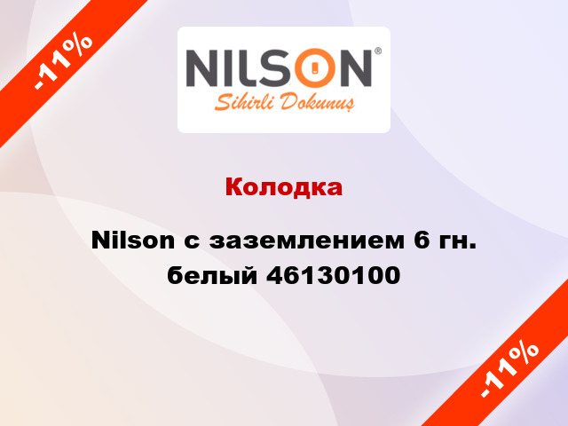 Колодка Nilson с заземлением 6 гн. белый 46130100