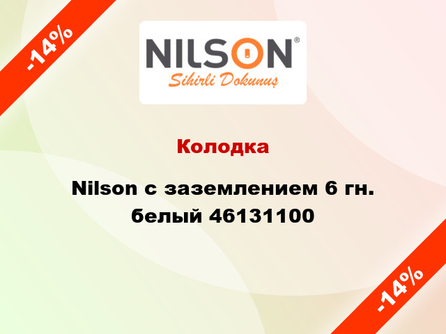Колодка Nilson с заземлением 6 гн. белый 46131100