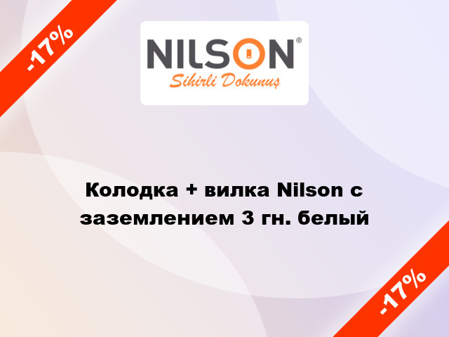 Колодка + вилка Nilson с заземлением 3 гн. белый