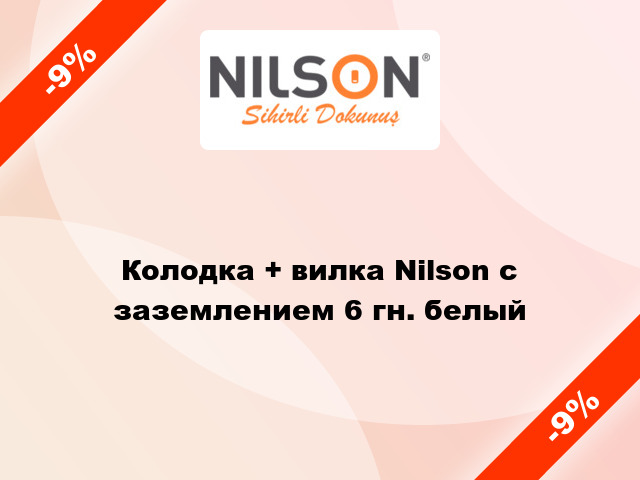 Колодка + вилка Nilson с заземлением 6 гн. белый