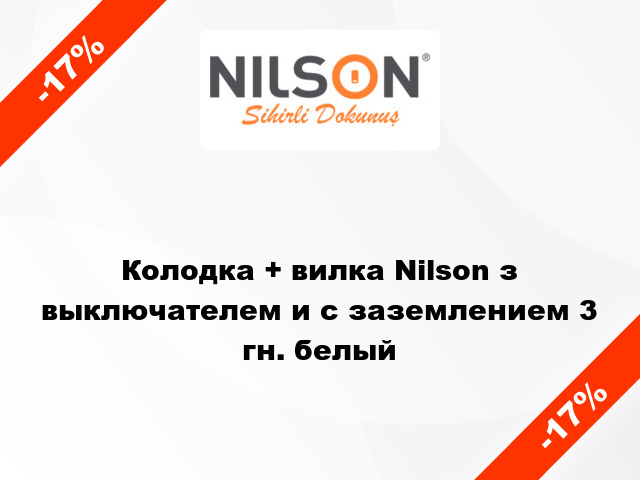 Колодка + вилка Nilson з выключателем и с заземлением 3 гн. белый