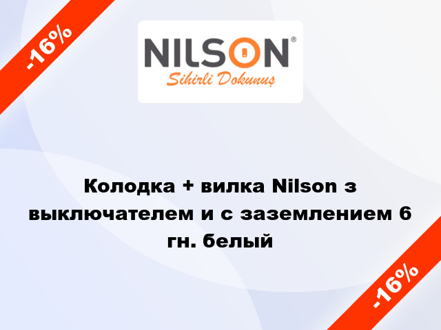 Колодка + вилка Nilson з выключателем и с заземлением 6 гн. белый