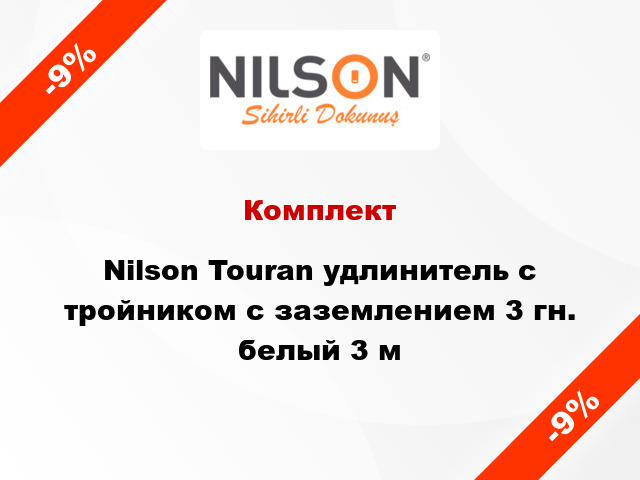 Комплект Nilson Touran удлинитель с тройником с заземлением 3 гн. белый 3 м