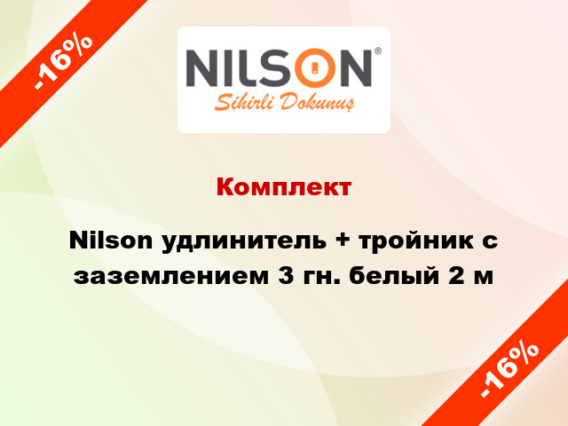 Комплект Nilson удлинитель + тройник с заземлением 3 гн. белый 2 м