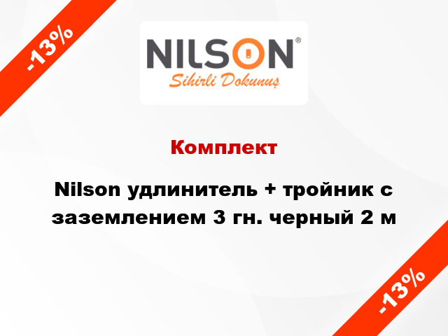 Комплект Nilson удлинитель + тройник с заземлением 3 гн. черный 2 м