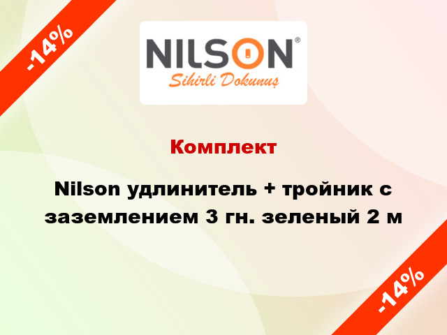 Комплект Nilson удлинитель + тройник с заземлением 3 гн. зеленый 2 м