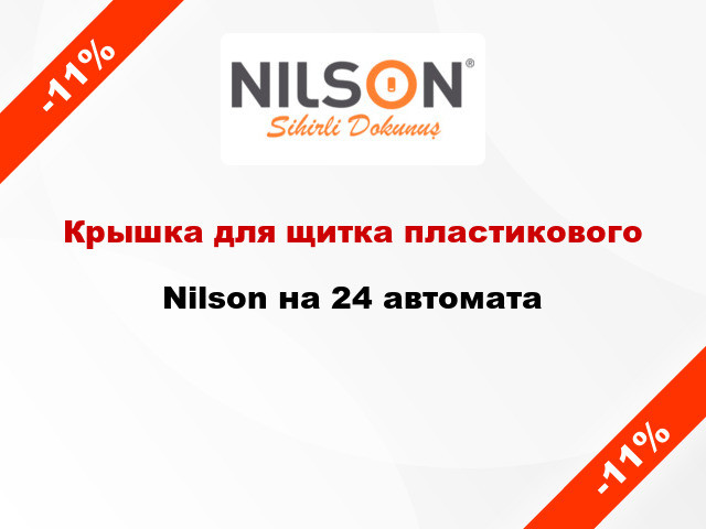 Крышка для щитка пластикового  Nilson на 24 автомата