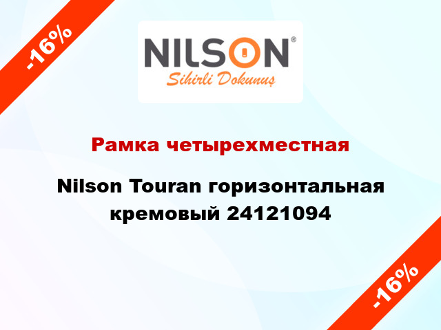 Рамка четырехместная Nilson Touran горизонтальная кремовый 24121094