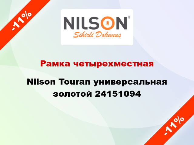 Рамка четырехместная Nilson Touran универсальная золотой 24151094