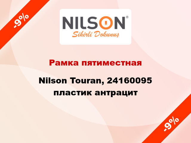 Рамка пятиместная Nilson Touran, 24160095 пластик антрацит