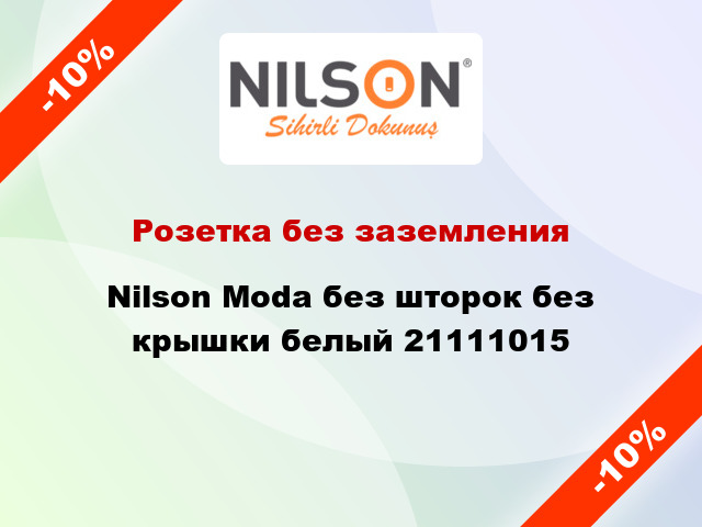 Розетка без заземления Nilson Moda без шторок без крышки белый 21111015