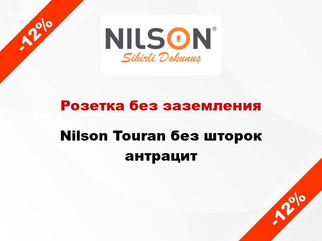 Розетка без заземления Nilson Touran без шторок антрацит