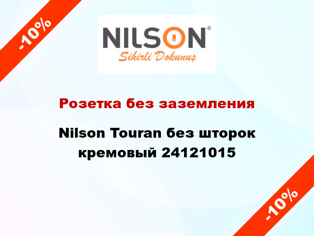 Розетка без заземления Nilson Touran без шторок кремовый 24121015