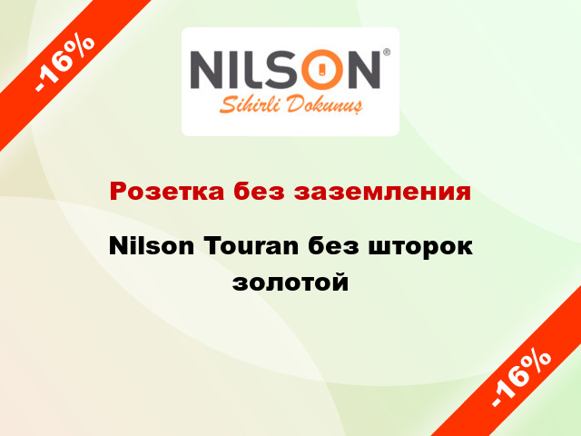 Розетка без заземления Nilson Touran без шторок золотой