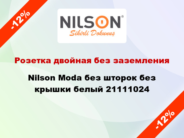 Розетка двойная без заземления Nilson Moda без шторок без крышки белый 21111024