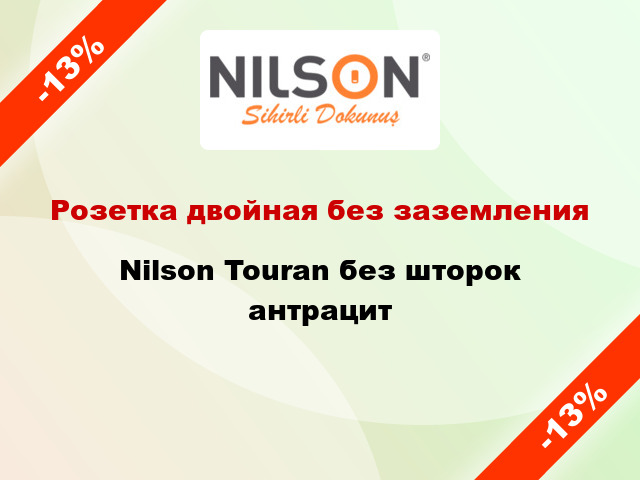 Розетка двойная без заземления Nilson Touran без шторок антрацит