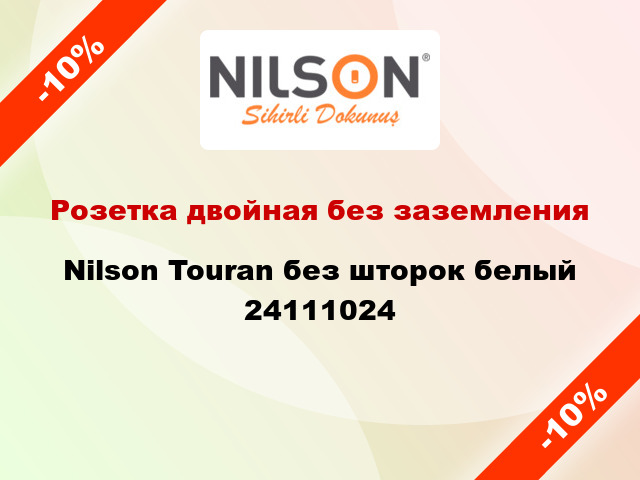 Розетка двойная без заземления Nilson Touran без шторок белый 24111024