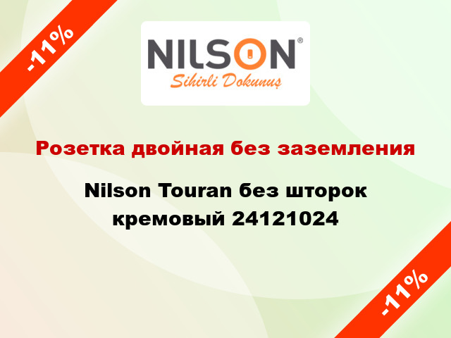 Розетка двойная без заземления Nilson Touran без шторок кремовый 24121024