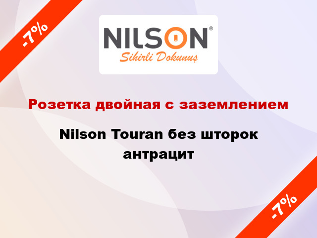 Розетка двойная с заземлением Nilson Touran без шторок антрацит