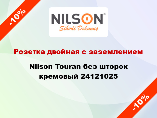 Розетка двойная с заземлением Nilson Touran без шторок кремовый 24121025