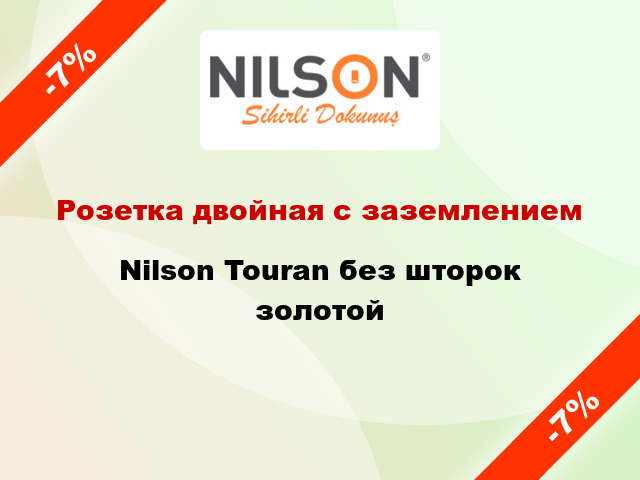 Розетка двойная с заземлением Nilson Touran без шторок золотой