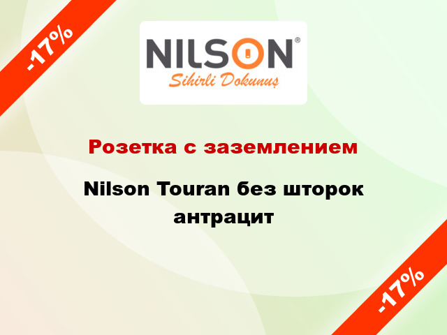 Розетка с заземлением Nilson Touran без шторок антрацит