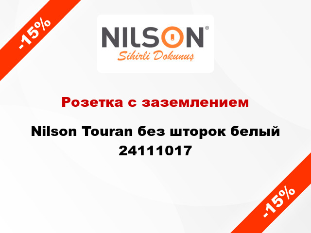 Розетка с заземлением Nilson Touran без шторок белый 24111017