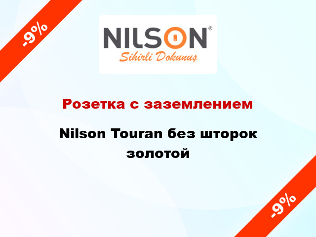 Розетка с заземлением Nilson Touran без шторок золотой