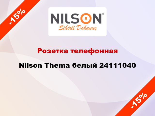 Розетка телефонная Nilson Thema белый 24111040