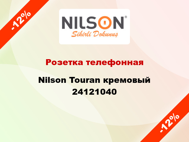 Розетка телефонная Nilson Touran кремовый 24121040