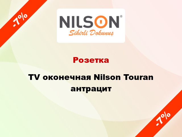 Розетка TV оконечная Nilson Touran антрацит