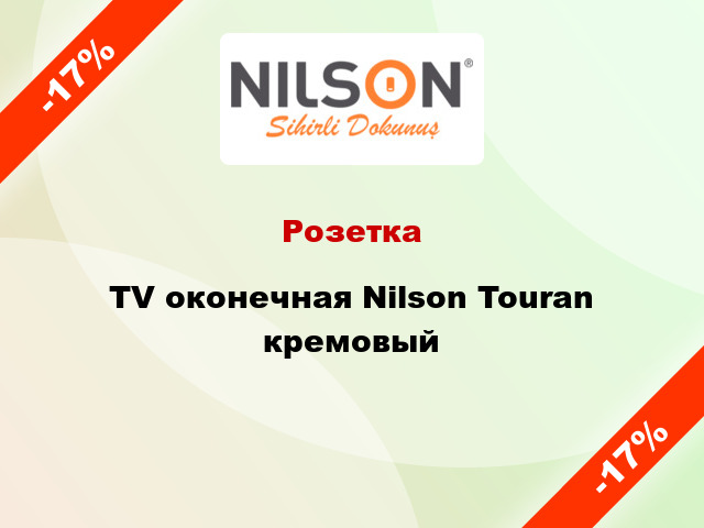 Розетка TV оконечная Nilson Touran кремовый