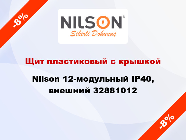 Щит пластиковый с крышкой  Nilson 12-модульный IP40, внешний 32881012