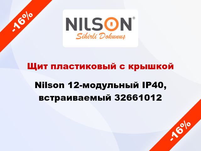 Щит пластиковый с крышкой Nilson 12-модульный IP40, встраиваемый 32661012