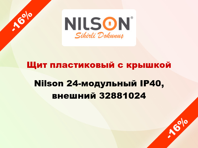 Щит пластиковый с крышкой  Nilson 24-модульный IP40, внешний 32881024