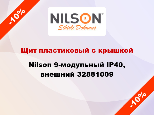 Щит пластиковый с крышкой Nilson 9-модульный IP40, внешний 32881009