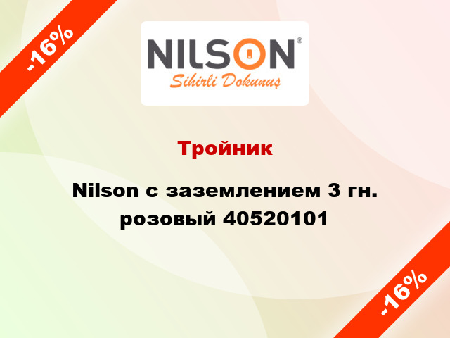 Тройник Nilson с заземлением 3 гн. розовый 40520101