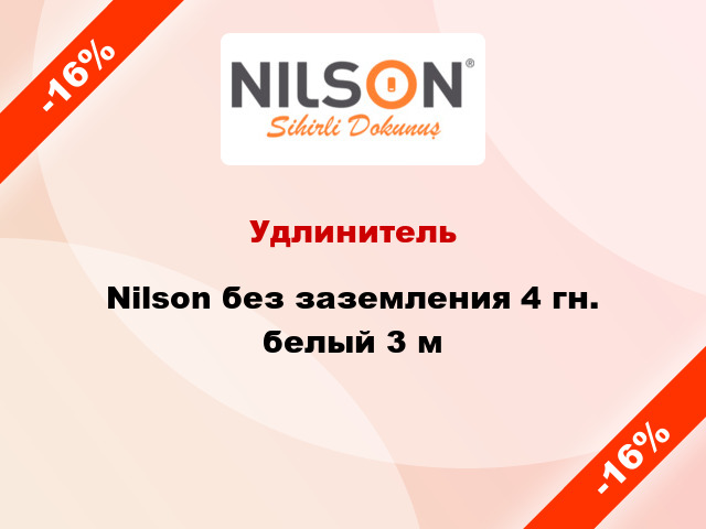 Удлинитель Nilson без заземления 4 гн. белый 3 м