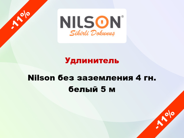 Удлинитель Nilson без заземления 4 гн. белый 5 м