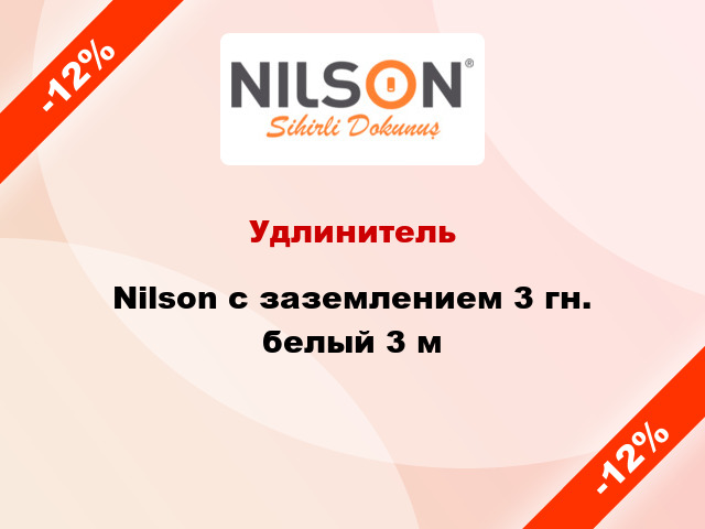 Удлинитель Nilson с заземлением 3 гн. белый 3 м