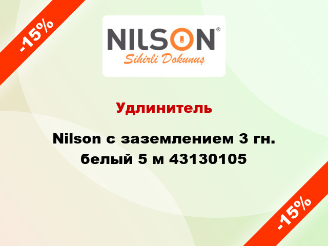 Удлинитель Nilson с заземлением 3 гн. белый 5 м 43130105