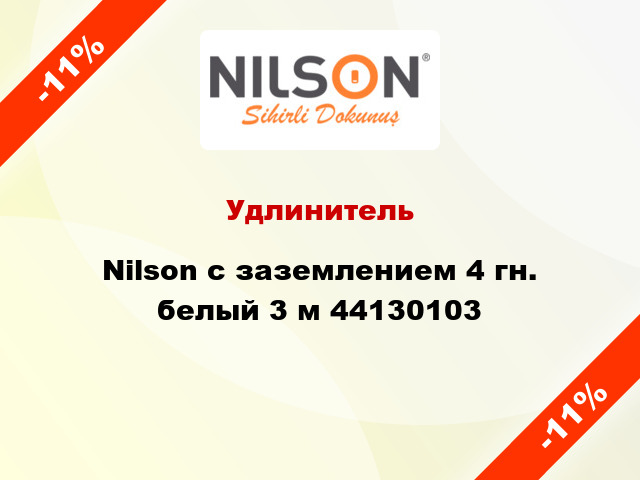 Удлинитель Nilson с заземлением 4 гн. белый 3 м 44130103