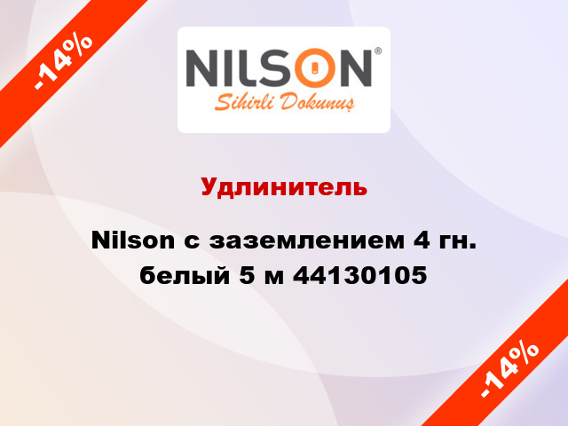 Удлинитель Nilson с заземлением 4 гн. белый 5 м 44130105