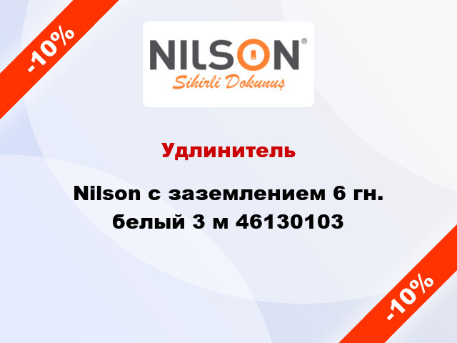Удлинитель Nilson с заземлением 6 гн. белый 3 м 46130103