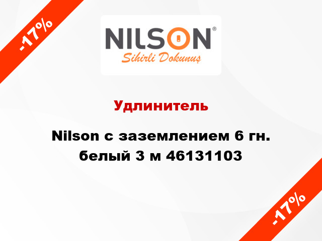 Удлинитель Nilson с заземлением 6 гн. белый 3 м 46131103