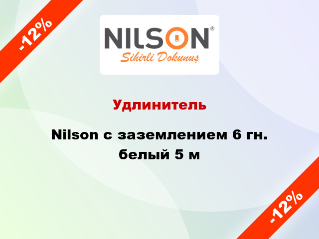 Удлинитель Nilson с заземлением 6 гн. белый 5 м