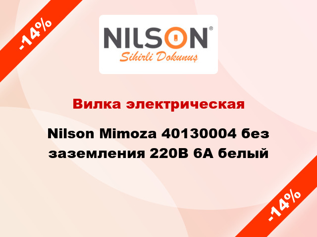 Вилка электрическая Nilson Mimoza 40130004 без заземления 220В 6А белый