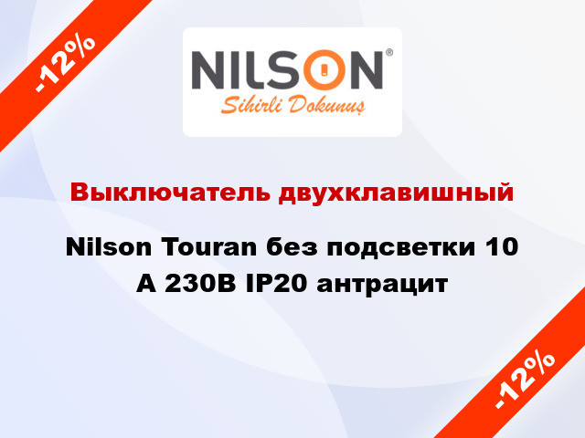 Выключатель двухклавишный Nilson Touran без подсветки 10 А 230В IP20 антрацит