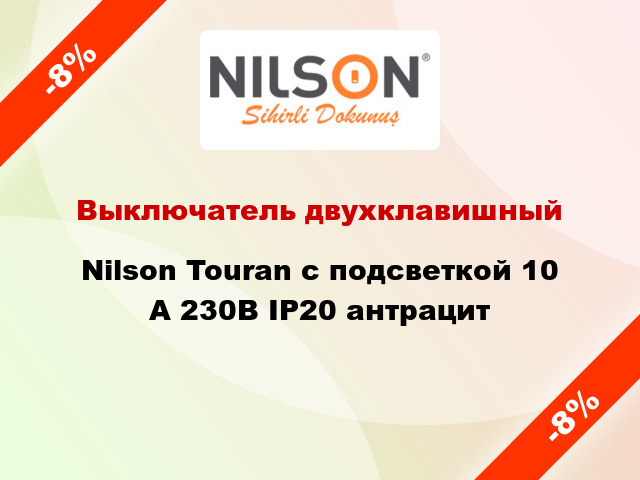 Выключатель двухклавишный Nilson Touran с подсветкой 10 А 230В IP20 антрацит